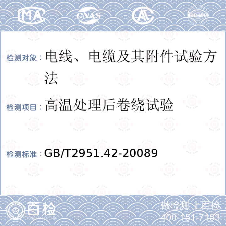 高温处理后卷绕试验 电缆和光缆绝缘和护套材料通用试验方法 第42部分：聚乙烯和聚丙烯混合料专用试验方法-高温处理后抗张强度和断裂伸长率试验-高温处理后卷绕试验-空气热老化后的卷绕试验-测定质量的增加-长期热稳定性试验-铜催化氧化降解试验方法