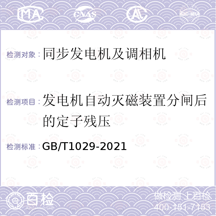 发电机自动灭磁装置分闸后的定子残压 GB/T 1029-2021 三相同步电机试验方法