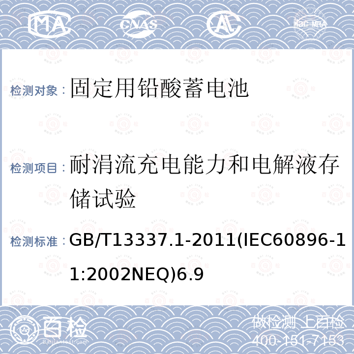 耐涓流充电能力和电解液存储试验 固定型排气式铅酸蓄电池第1 部分：技术条件