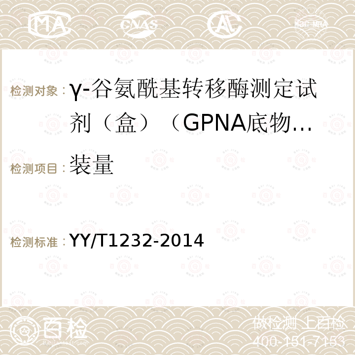 装量 γ-谷氨酰基转移酶测定试剂（盒）（GPNA底物法）