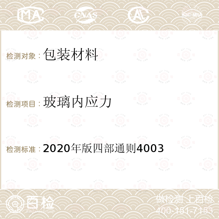 玻璃內應力 中國藥典