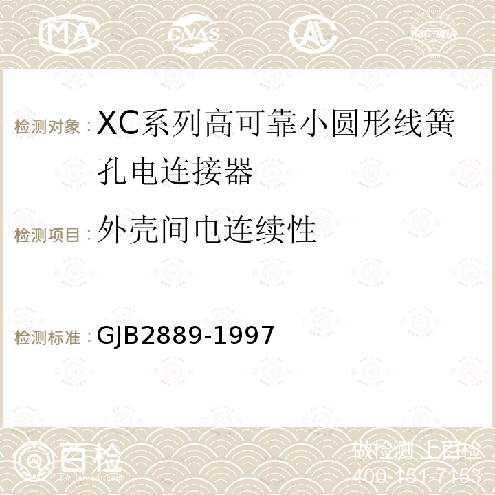 外壳间电连续性 XC系列高可靠小圆形线簧孔电连接器规范