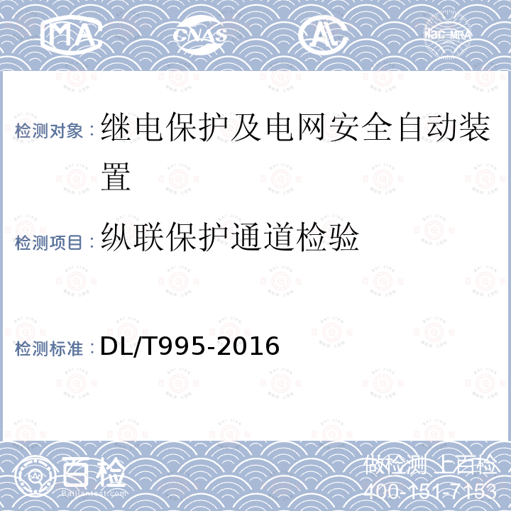 纵联保护通道检验 继电保护和电网安全自动装置检验规程 （6.5）