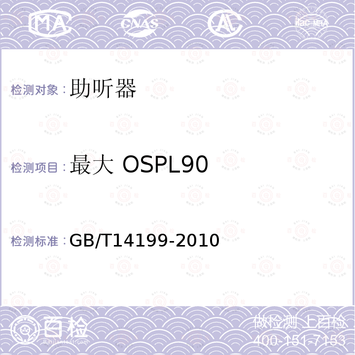 最大 OSPL90 GB/T 14199-2010 电声学 助听器通用规范