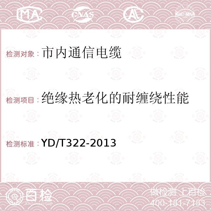絕緣熱老化的耐纏繞性能 銅芯聚烯烴絕緣鋁塑綜合護套市內通信電纜