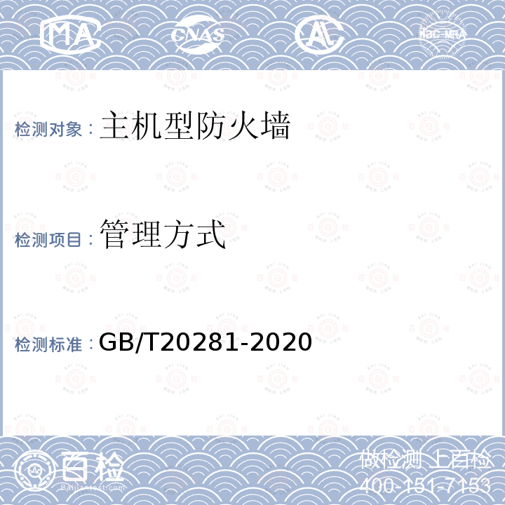 管理方式 信息安全技术 主机型防火墙安全技术要求和测试评价方法