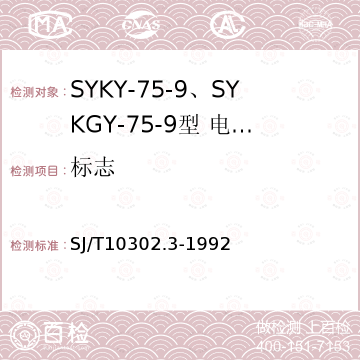 标志 SYKY-75-9、SYKGY-75-9型 电缆分配系统用纵孔聚乙烯绝缘同轴电缆