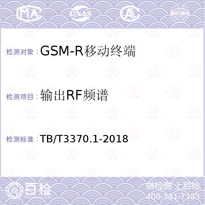 输出RF频谱 铁路数字移动通信系统（GSM-R）车载通信模块 第1部分：技术要求