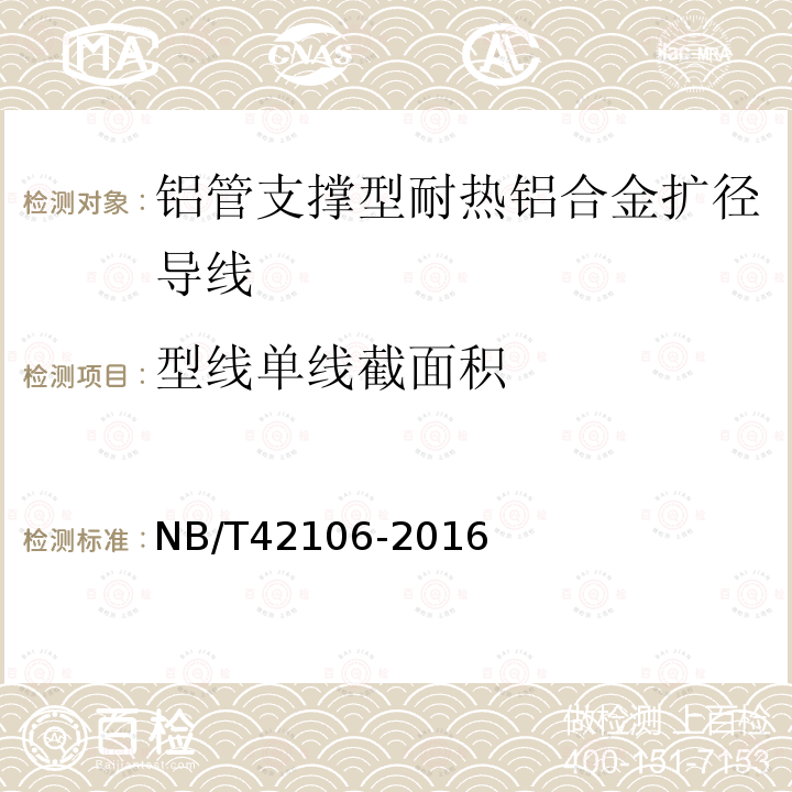 型线单线截面积 NB/T 42106-2016 铝管支撑性耐热铝合金扩径导线