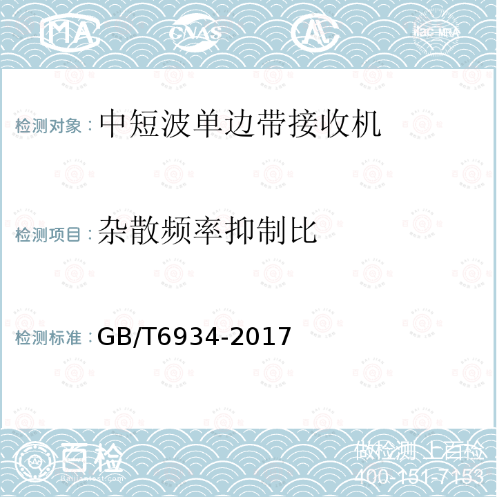 杂散频率抑制比 短波单边带接收机电性能测量方法