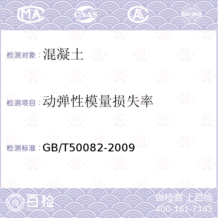 动弹性模量损失率 普通混凝土长期性能和耐久性能试验方法标准 4.2