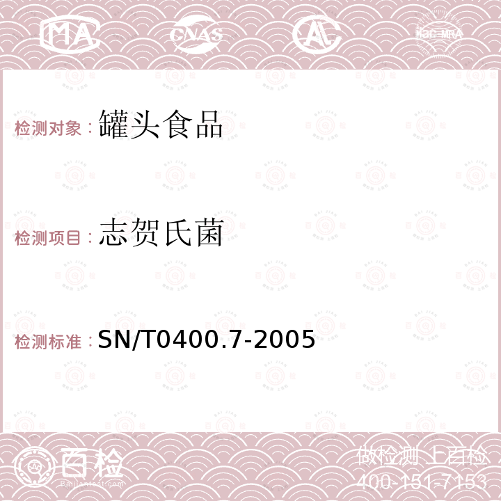 志贺氏菌 SN/T 0400.7-2005 进出口罐头食品检验规程 第7部分:成品