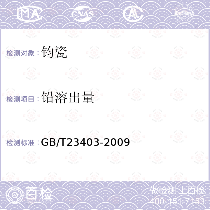 铅溶出量 GB/T 23403-2009 地理标志产品 钧瓷