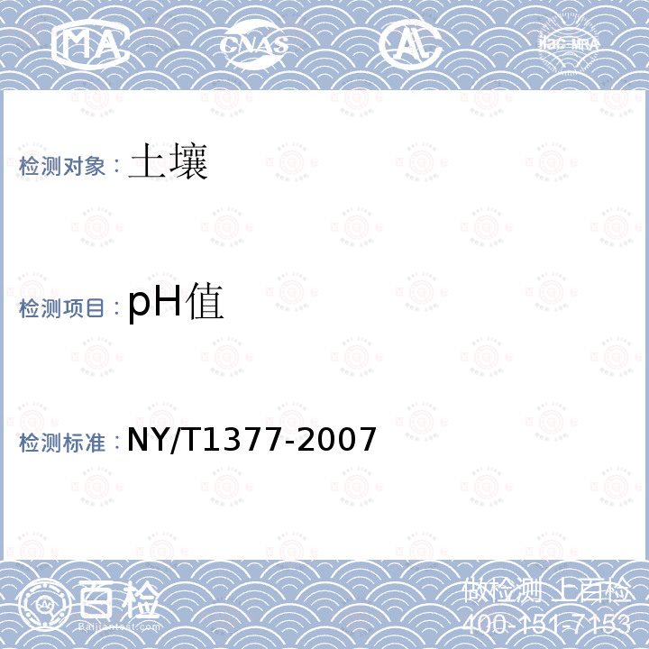 pH值 土壤中PH值的测定