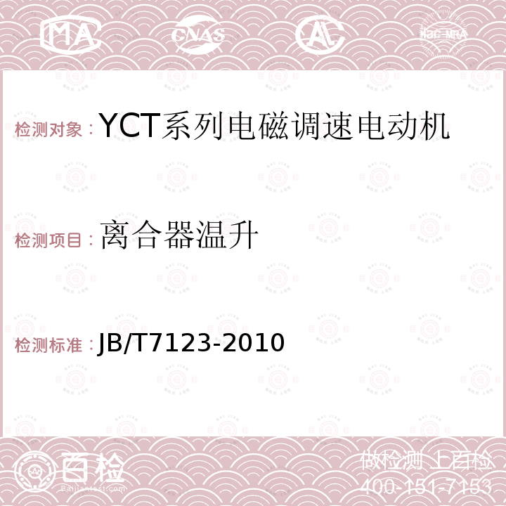 离合器温升 YCT系列电磁调速电动机 技术条件(机座号112～355)