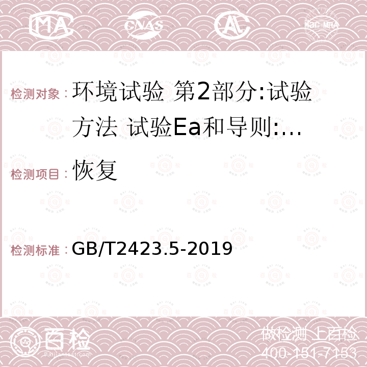 恢复 GB/T 2423.5-2019 环境试验 第2部分:试验方法 试验Ea和导则:冲击