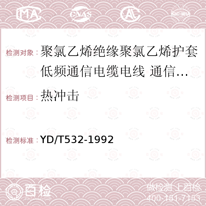 热冲击 聚氯乙烯绝缘聚氯乙烯护套低频通信电缆电线 通信设备和装置用信号电缆