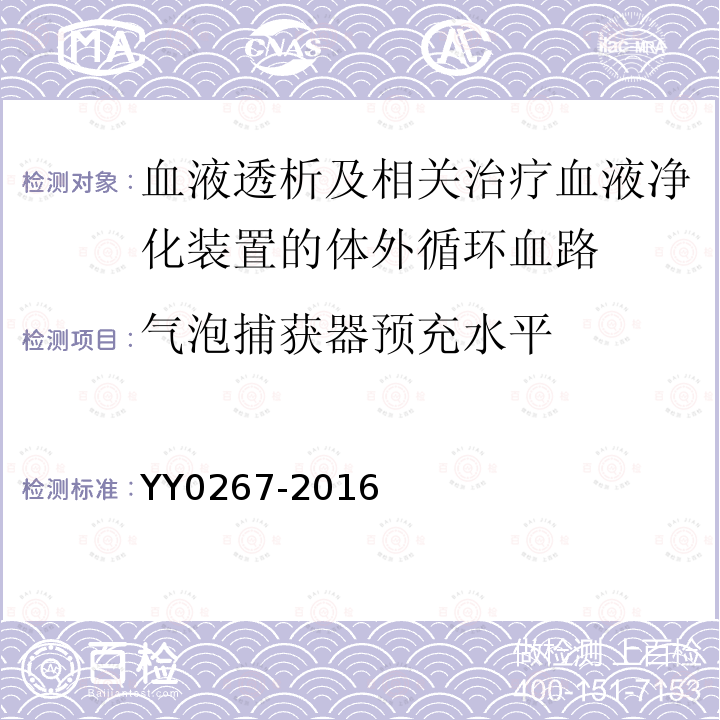 气泡捕获器预充水平 血液透析及相关治疗血液净化装置的体外循环血路