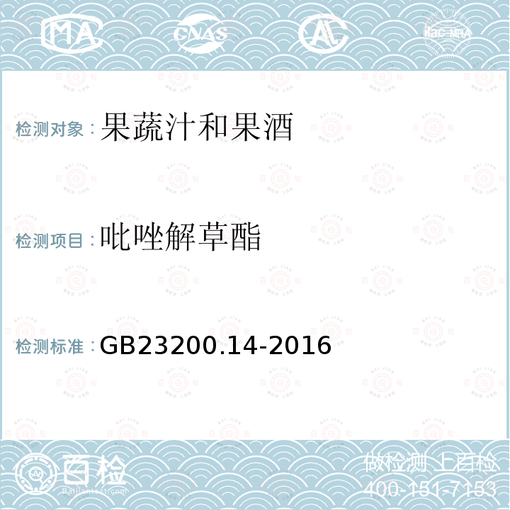 吡唑解草酯 食品安全国家标准 果蔬汁和果酒中512种农药及相关 化学品残留量的测定 液相色谱-质谱法