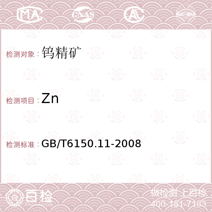 Zn 钨精矿化学分析方法锌量的测定火焰原子吸收光镨法