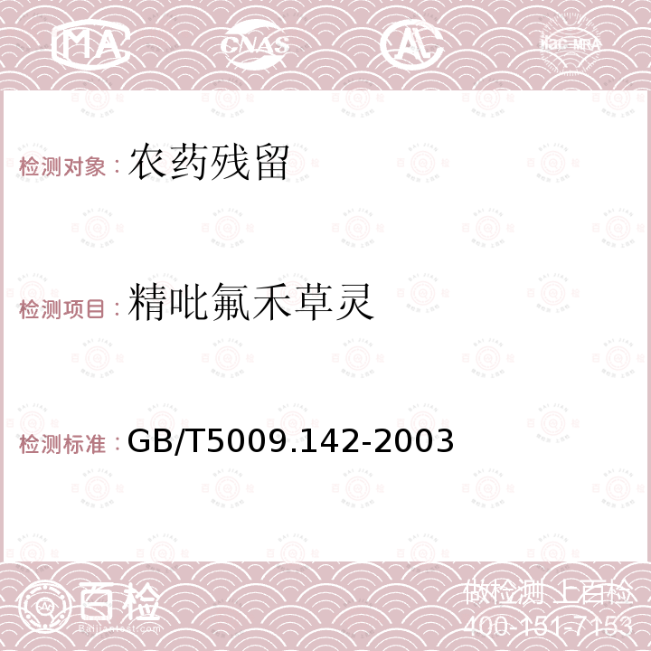 精吡氟禾草灵 植物性食品中吡氟禾草灵、精吡氟禾草灵残留量的测定