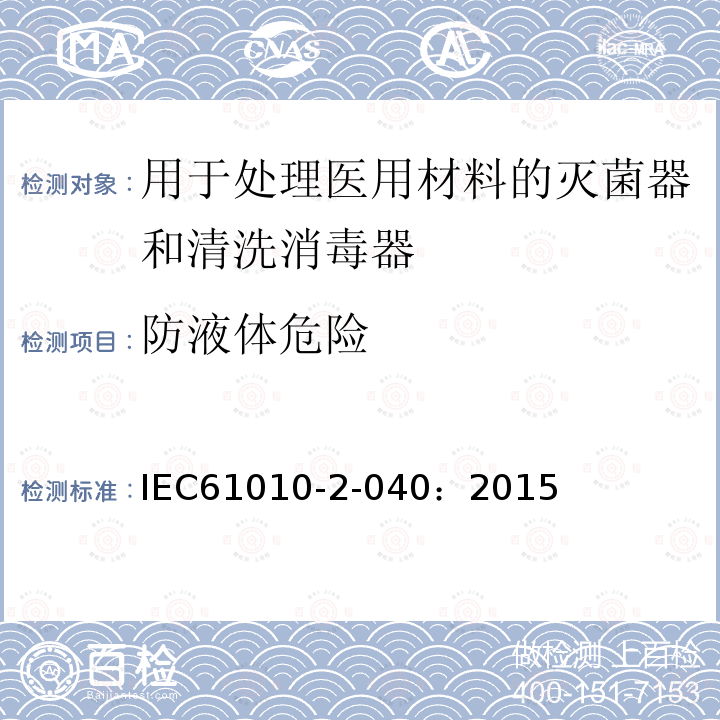 防液体危险 测量、控制和实验室用电气设备的安全要求 第2-040部分：用于处理医用材料的灭菌器和清洗消毒器的特殊要求