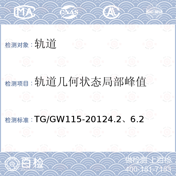 轨道几何状态局部峰值 TG/GW115-20124.2、6.2 高速铁路无砟轨道线路维修规则
