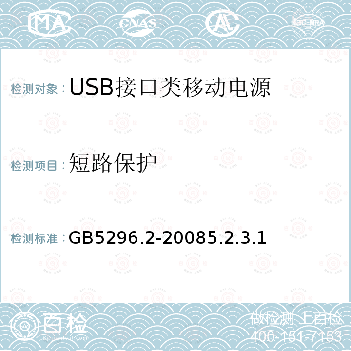 短路保护 GB 5296.2-1999 消费品使用说明 家用和类似用途电器的使用说明