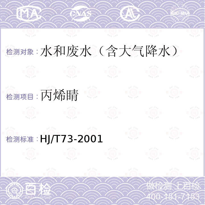 丙烯睛 水質 丙烯睛的測定 氣相色譜法