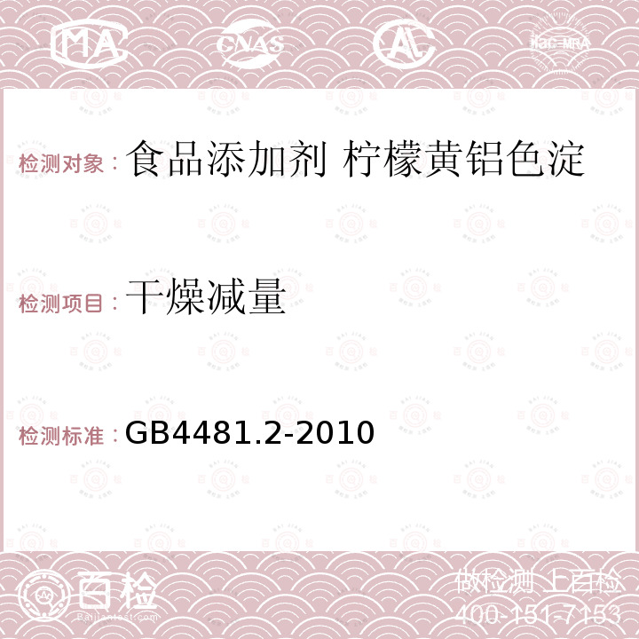 干燥减量 食品安全国家标准 食品添加剂 柠檬黄铝色淀