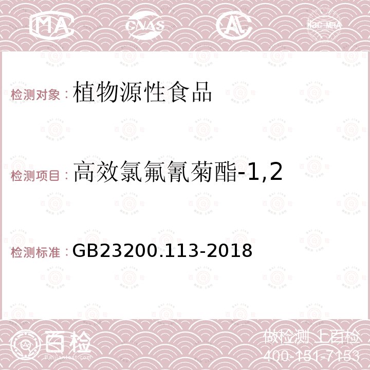 高效氯氟氰菊酯-1,2 食品安全国家标准　植物源性食品中208种农药及其代谢物残留量的测定　气相色谱-质谱联用法