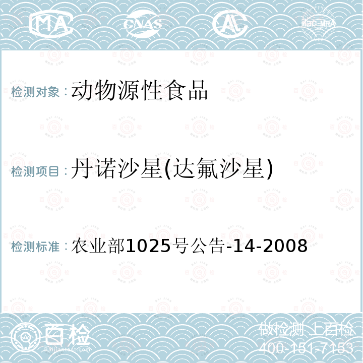 丹诺沙星(达氟沙星) 动物性食品中氟喹诺酮类药物残留检测高效液相色谱法