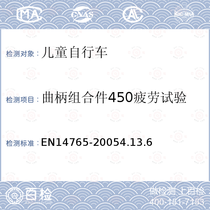 曲柄组合件450疲劳试验 儿童车自行车安全要求和试验方法