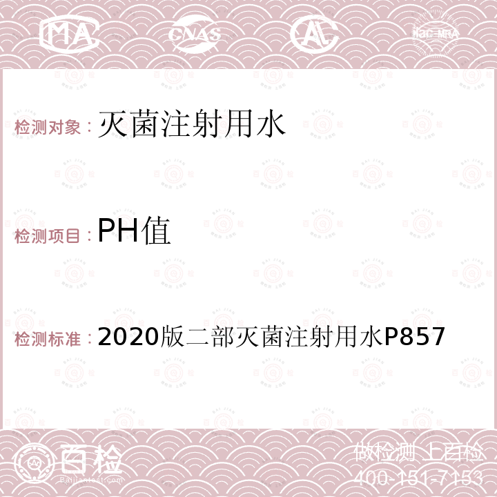 PH值 中国药典 灭菌注射用水
