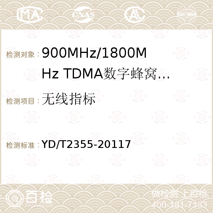 无线指标 900MHz/1800MHz TDMA数字蜂窝移动通信网数字直放站技术要求和测试方法