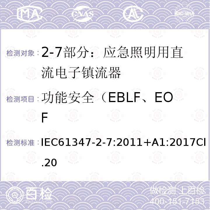 功能安全（EBLF、EOF 灯的控制装置 第2-7部分：应急照明用直流电子镇流器的特殊要求