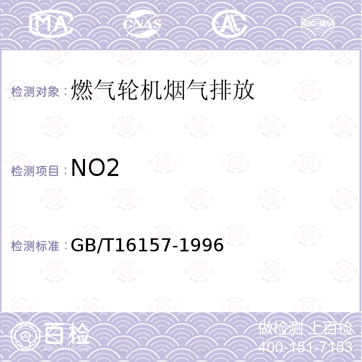 NO2 固定污染源排气中颗粒物测定与气态污染物采样方法