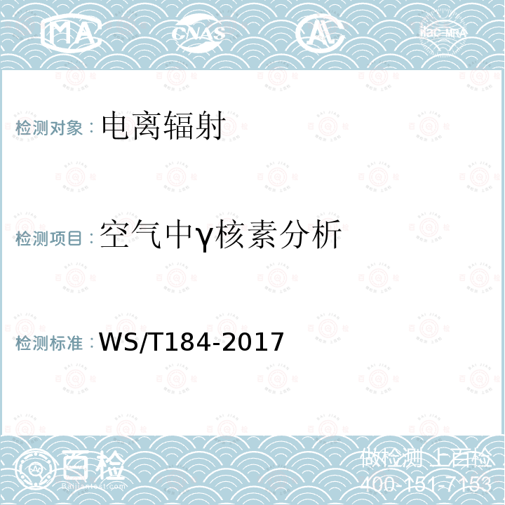 空气中γ核素分析 空气中放射性核素的γ能谱分析方法