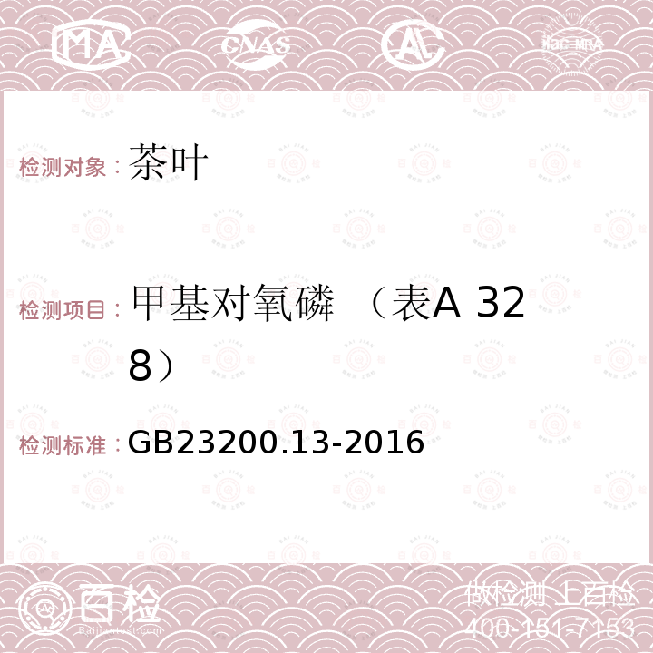 甲基对氧磷 （表A 328） 食品安全国家标准 茶叶中448种农药及相关化学品残留量的测定 液相色谱-质谱法