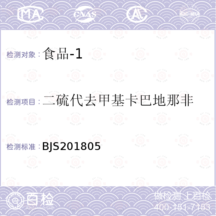 二硫代去甲基卡巴地那非 国家市场监管总局关于发布 食品中那非类物质的测定 食品补充检验方法的公告〔2018年第14号〕食品中那非类物质的测定