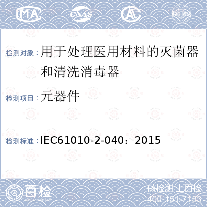 元器件 测量、控制和实验室用电气设备的安全要求 第2-040部分：用于处理医用材料的灭菌器和清洗消毒器的特殊要求