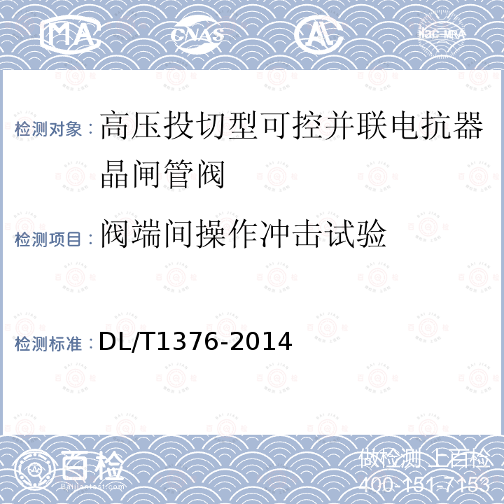 阀端间操作冲击试验 超高压分级式可控并联电抗器技术规范