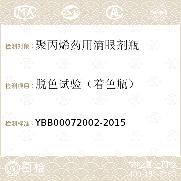 脱色试验（着色瓶） YBB 00072002-2015 聚丙烯药用滴眼剂瓶