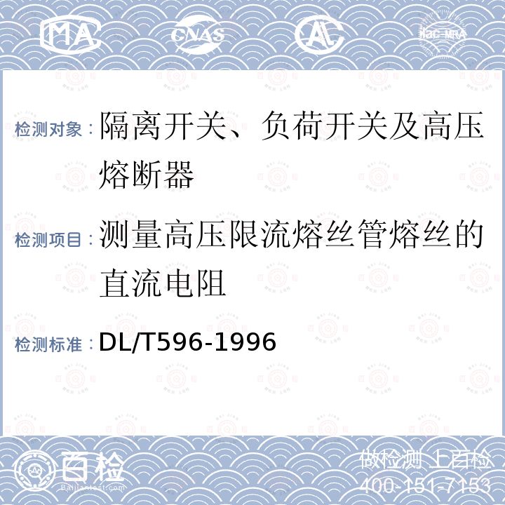 测量高压限流熔丝管熔丝的直流电阻 电力设备预防性试验规程 第14章