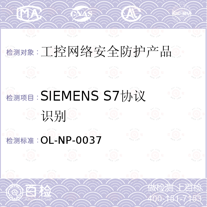 SIEMENS S7协议识别 工控网络安全防护产品测试规范
