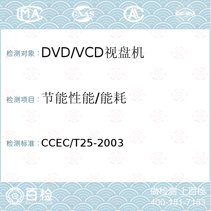 节能性能/能耗 DVD/VCD 视盘机节能产品认证技要求