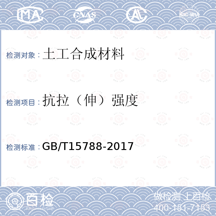 抗拉（伸）強度 土工合成材料寬條拉伸試驗方法