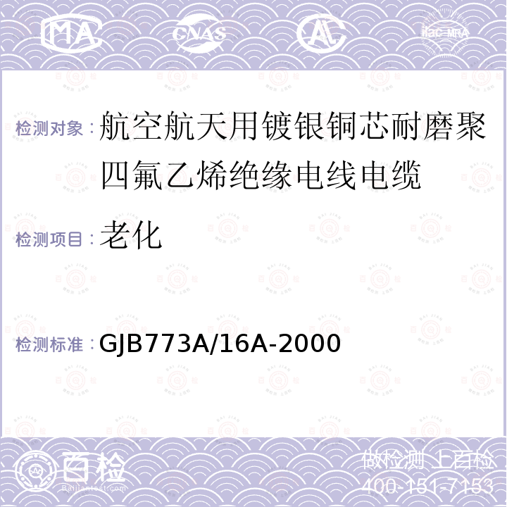 老化 航空航天用镀银铜芯耐磨聚四氟乙烯绝缘电线电缆详细规范