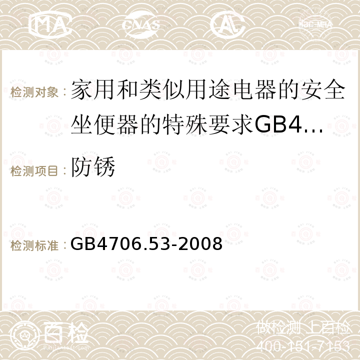 防锈 家用和类似用途电器的安全坐便器的特殊要求