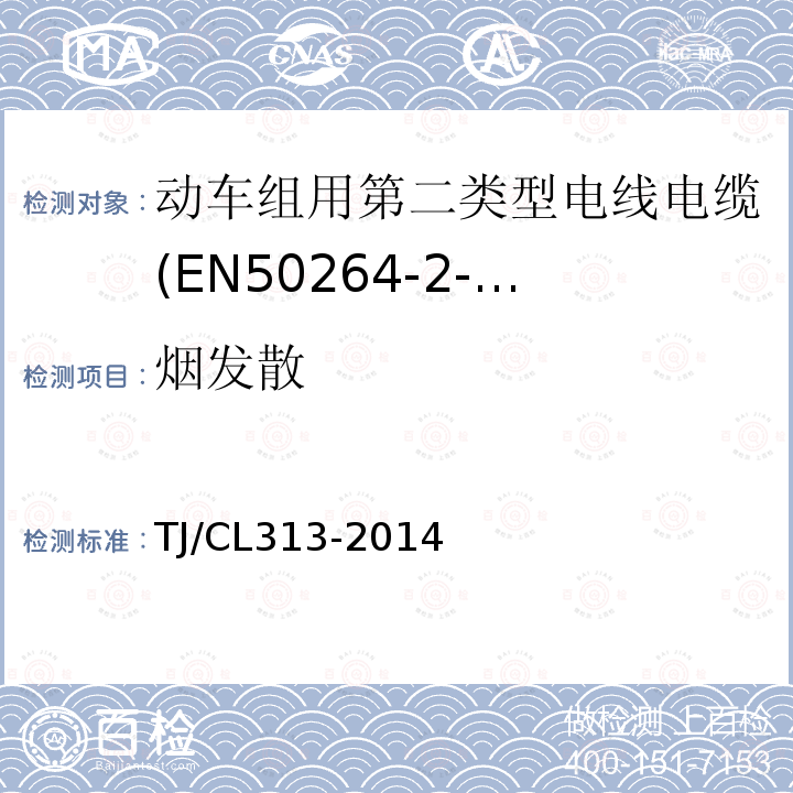 烟发散 动车组用第二类型电线电缆(EN50264-2-2系列)